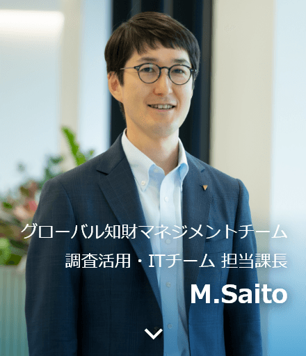 グローバル知財マネジメントチーム 調査活用・ITチーム 担当課長 M.Saito